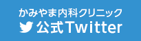 かみやま内科スタッフ 公式Twitter